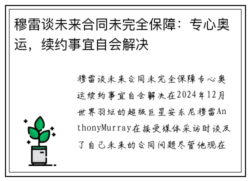 穆雷谈未来合同未完全保障：专心奥运，续约事宜自会解决