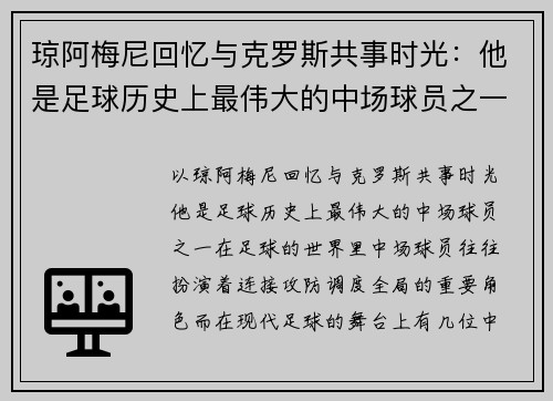 琼阿梅尼回忆与克罗斯共事时光：他是足球历史上最伟大的中场球员之一