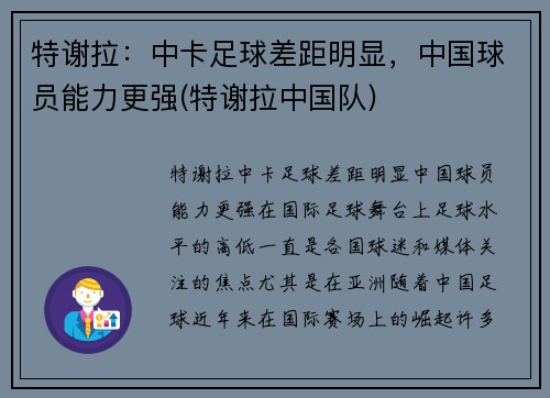 特谢拉：中卡足球差距明显，中国球员能力更强(特谢拉中国队)