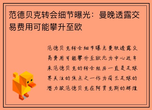 范德贝克转会细节曝光：曼晚透露交易费用可能攀升至欧