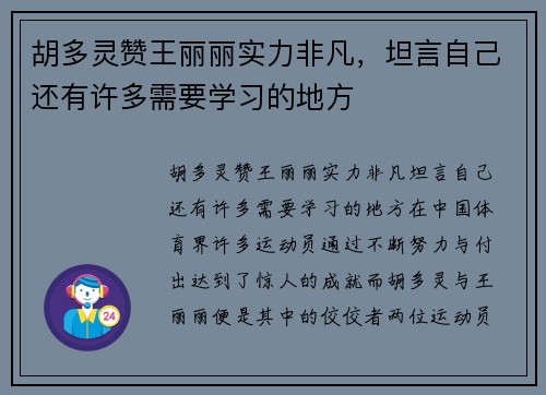 胡多灵赞王丽丽实力非凡，坦言自己还有许多需要学习的地方
