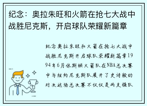 纪念：奥拉朱旺和火箭在抢七大战中战胜尼克斯，开启球队荣耀新篇章