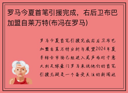 罗马今夏首笔引援完成，右后卫布巴加盟自莱万特(布冯在罗马)