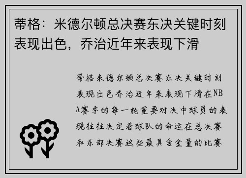 蒂格：米德尔顿总决赛东决关键时刻表现出色，乔治近年来表现下滑