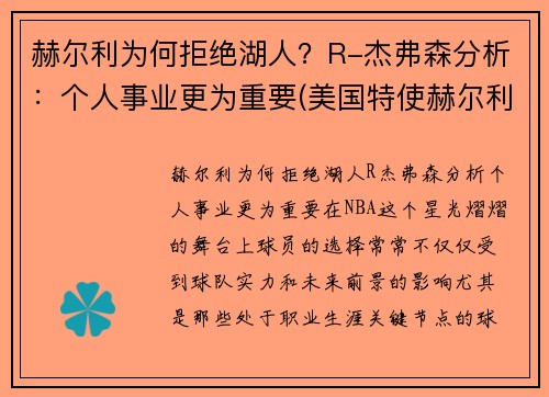赫尔利为何拒绝湖人？R-杰弗森分析：个人事业更为重要(美国特使赫尔利身高)