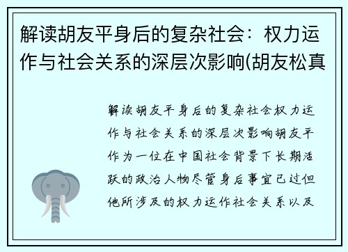 解读胡友平身后的复杂社会：权力运作与社会关系的深层次影响(胡友松真实身份美篇)