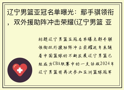 辽宁男篮亚冠名单曝光：鄢手骐领衔，双外援助阵冲击荣耀(辽宁男篮 亚军)