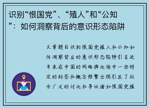 识别“恨国党”、“殖人”和“公知”：如何洞察背后的意识形态陷阱