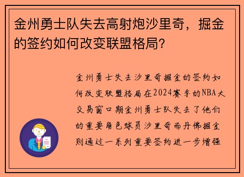 金州勇士队失去高射炮沙里奇，掘金的签约如何改变联盟格局？