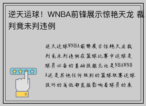 逆天运球！WNBA前锋展示惊艳天龙 裁判竟未判违例
