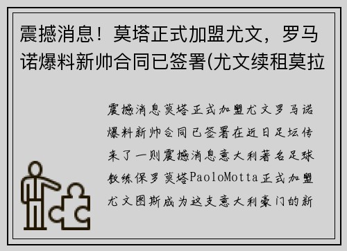 震撼消息！莫塔正式加盟尤文，罗马诺爆料新帅合同已签署(尤文续租莫拉塔)