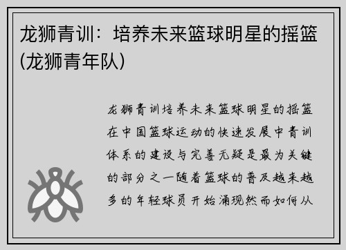 龙狮青训：培养未来篮球明星的摇篮(龙狮青年队)