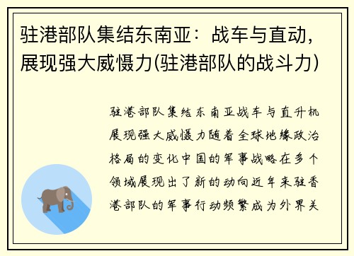 驻港部队集结东南亚：战车与直动，展现强大威慑力(驻港部队的战斗力)