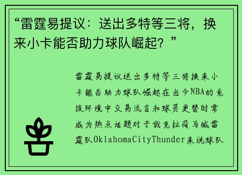 “雷霆易提议：送出多特等三将，换来小卡能否助力球队崛起？”