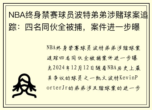 NBA终身禁赛球员波特弟弟涉赌球案追踪：四名同伙全被捕，案件进一步曝光