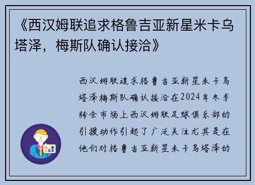 《西汉姆联追求格鲁吉亚新星米卡乌塔泽，梅斯队确认接洽》