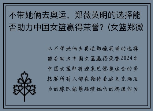 不带她俩去奥运，郑薇英明的选择能否助力中国女篮赢得荣誉？(女篮郑微简介)