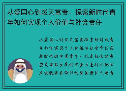 从爱国心到泼天富贵：探索新时代青年如何实现个人价值与社会责任