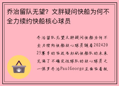 乔治留队无望？文胖疑问快船为何不全力续约快船核心球员