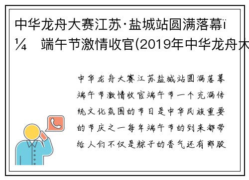 中华龙舟大赛江苏·盐城站圆满落幕，端午节激情收官(2019年中华龙舟大赛盐城站)