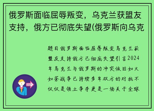 俄罗斯面临屈辱叛变，乌克兰获盟友支持，俄方已彻底失望(俄罗斯向乌克兰宣战)