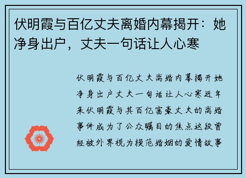 伏明霞与百亿丈夫离婚内幕揭开：她净身出户，丈夫一句话让人心寒