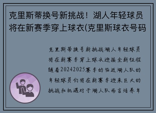 克里斯蒂换号新挑战！湖人年轻球员将在新赛季穿上球衣(克里斯球衣号码)