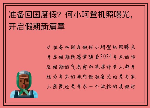 准备回国度假？何小珂登机照曝光，开启假期新篇章