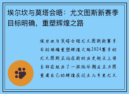 埃尔坎与莫塔会晤：尤文图斯新赛季目标明确，重塑辉煌之路