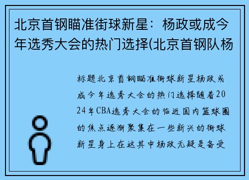 北京首钢瞄准街球新星：杨政或成今年选秀大会的热门选择(北京首钢队杨阿力)