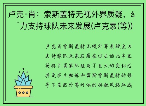 卢克·肖：索斯盖特无视外界质疑，全力支持球队未来发展(卢克索(等))