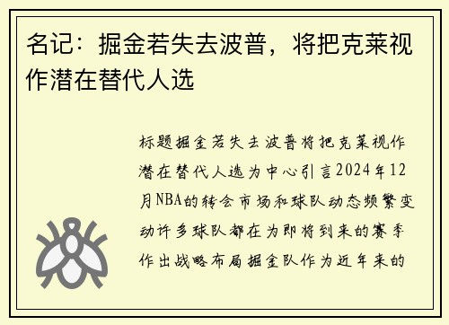 名记：掘金若失去波普，将把克莱视作潜在替代人选