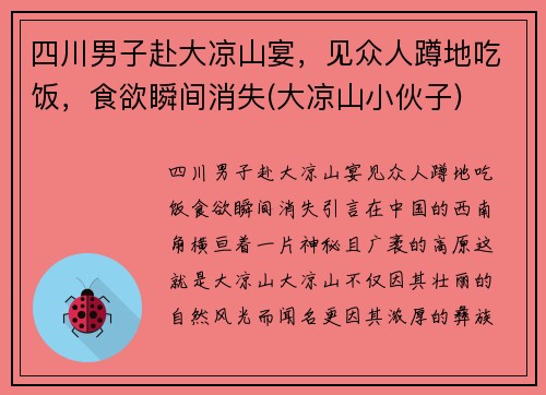 四川男子赴大凉山宴，见众人蹲地吃饭，食欲瞬间消失(大凉山小伙子)