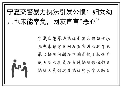 宁夏交警暴力执法引发公愤：妇女幼儿也未能幸免，网友直言“恶心”
