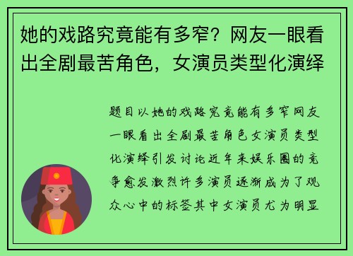 她的戏路究竟能有多窄？网友一眼看出全剧最苦角色，女演员类型化演绎引发讨论