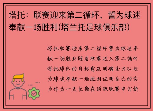 塔托：联赛迎来第二循环，誓为球迷奉献一场胜利(塔兰托足球俱乐部)