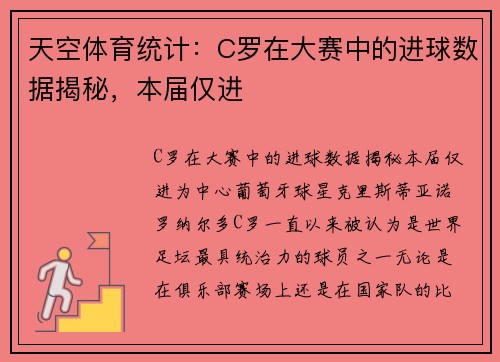 天空体育统计：C罗在大赛中的进球数据揭秘，本届仅进