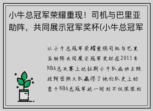 小牛总冠军荣耀重现！司机与巴里亚助阵，共同展示冠军奖杯(小牛总冠军视频)