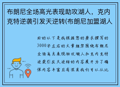 布朗尼全场高光表现助攻湖人，克内克特逆袭引发天逆转(布朗尼加盟湖人了吗)