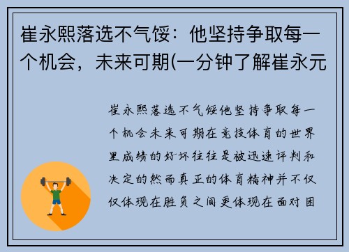 崔永熙落选不气馁：他坚持争取每一个机会，未来可期(一分钟了解崔永元)