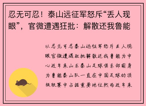 忍无可忍！泰山远征军怒斥“丢人现眼”，官微遭遇狂批：解散还我鲁能