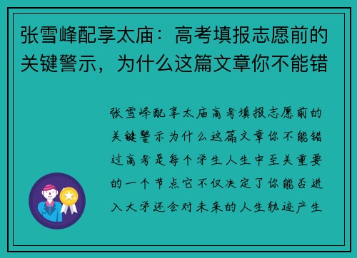 张雪峰配享太庙：高考填报志愿前的关键警示，为什么这篇文章你不能错过？