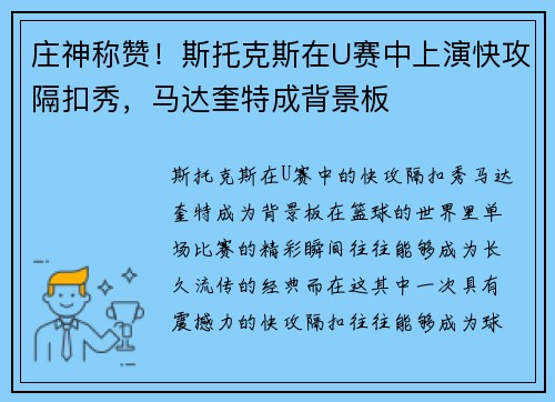庄神称赞！斯托克斯在U赛中上演快攻隔扣秀，马达奎特成背景板