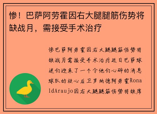 惨！巴萨阿劳霍因右大腿腿筋伤势将缺战月，需接受手术治疗