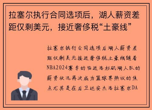 拉塞尔执行合同选项后，湖人薪资差距仅剩美元，接近奢侈税“土豪线”