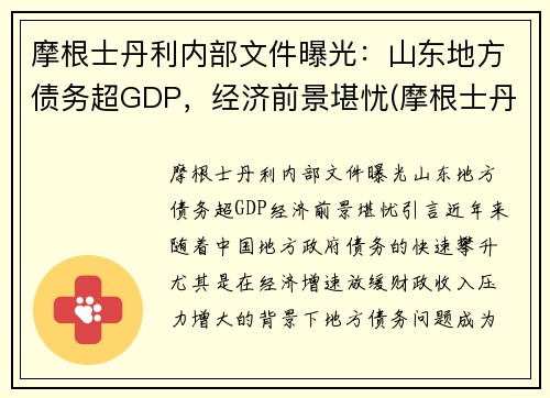 摩根士丹利内部文件曝光：山东地方债务超GDP，经济前景堪忧(摩根士丹利调研什么样公司)