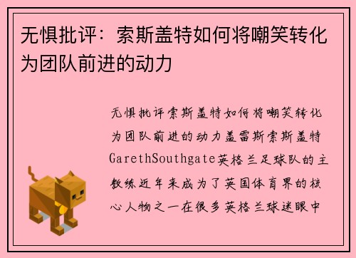 无惧批评：索斯盖特如何将嘲笑转化为团队前进的动力