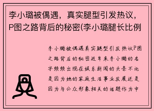 李小璐被偶遇，真实腿型引发热议，P图之路背后的秘密(李小璐腿长比例)