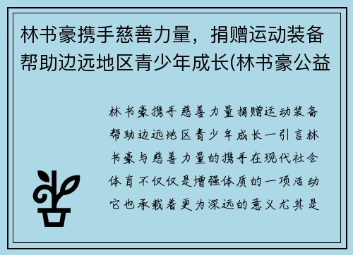 林书豪携手慈善力量，捐赠运动装备帮助边远地区青少年成长(林书豪公益活动)