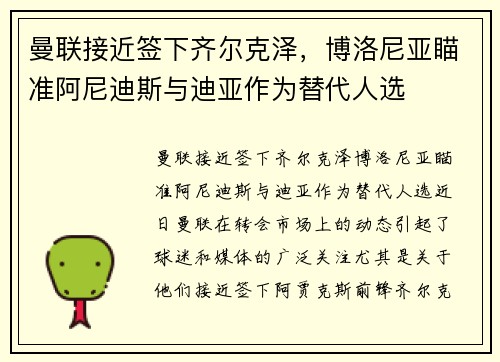 曼联接近签下齐尔克泽，博洛尼亚瞄准阿尼迪斯与迪亚作为替代人选